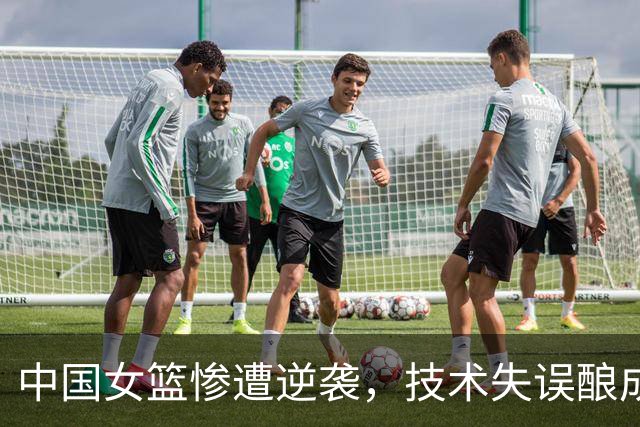 中国女篮惨遭逆袭，技术失误酿成全局悲剧