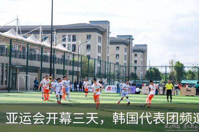 亚运会开幕三天，韩国代表团频遭尴尬，国旗国歌问题引发争议