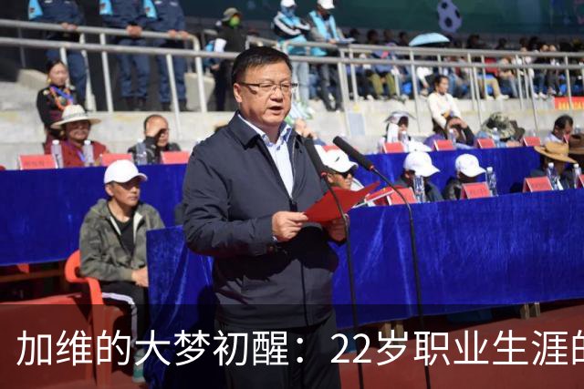 加维的大梦初醒：22岁职业生涯的急转直下