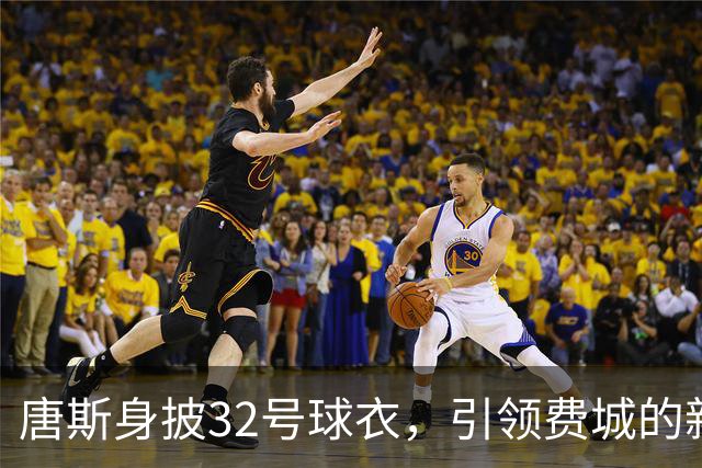 唐斯身披32号球衣，引领费城的新冠军气息