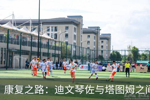 康复之路：迪文琴佐与塔图姆之间的鼓励与支持