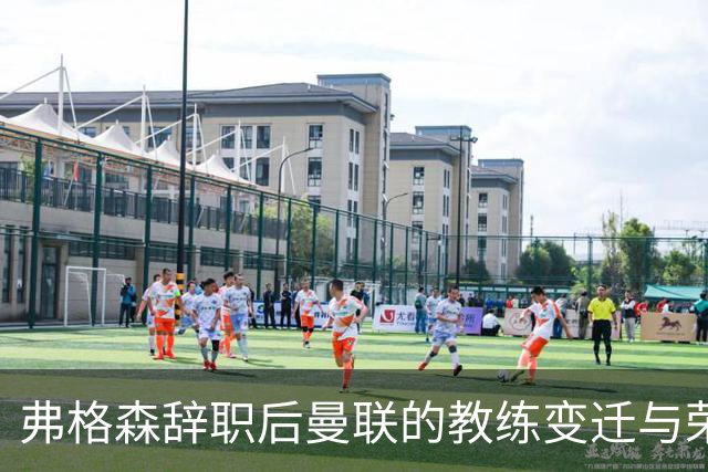 弗格森辞职后曼联的教练变迁与荣誉回顾