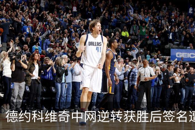 德约科维奇中网逆转获胜后签名遭遇纷争，遗憾离场