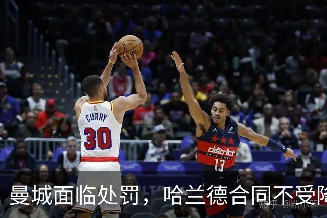 曼城面临处罚，哈兰德合同不受降级影响