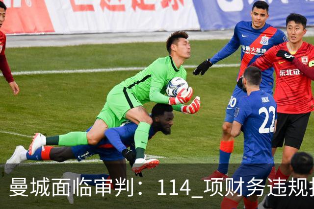 曼城面临审判：114 项财务违规指控或将改变英超格局