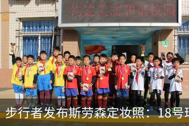 步行者发布斯劳森定妆照：18号球员的崭新篇章