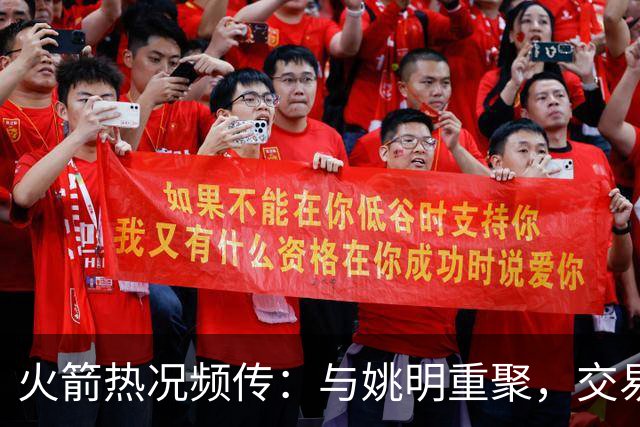 火箭热况频传：与姚明重聚，交易风波再起，杜兰特减负策略公布