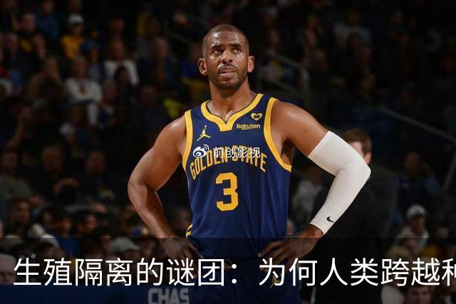 生殖隔离的谜团：为何人类跨越种族界限？