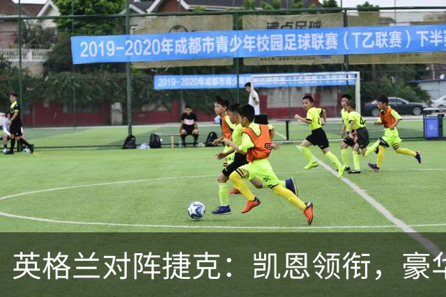 英格兰对阵捷克：凯恩领衔，豪华阵容出战