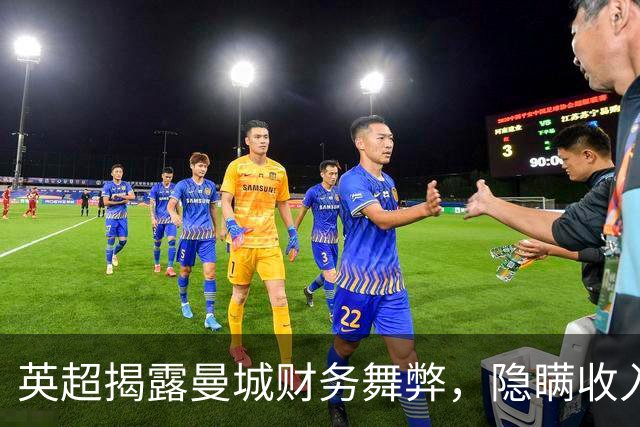 英超揭露曼城财务舞弊，隐瞒收入逾九亿英镑