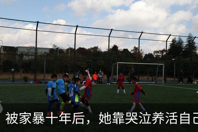 被家暴十年后，她靠哭泣养活自己，给儿子买房的传奇