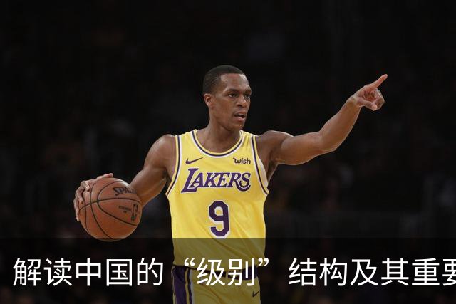 解读中国的“级别”结构及其重要性