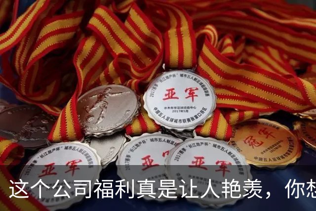 这个公司福利真是让人艳羡，你想知道更多吗？