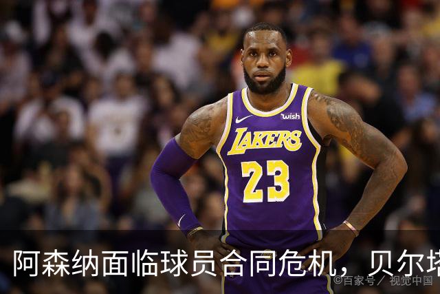 阿森纳面临球员合同危机，贝尔塔需迅速行动