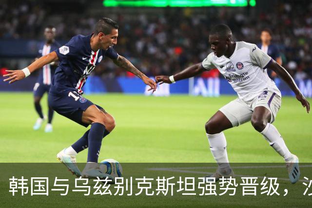 韩国与乌兹别克斯坦强势晋级，沙特和越南遗憾告别亚运